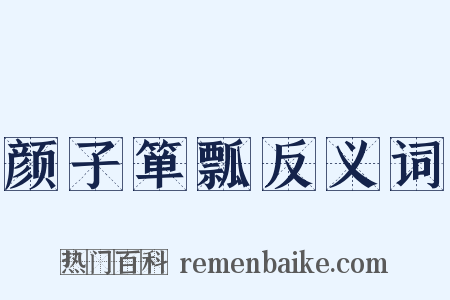 颜子箪瓢反义词是什么意思的图片